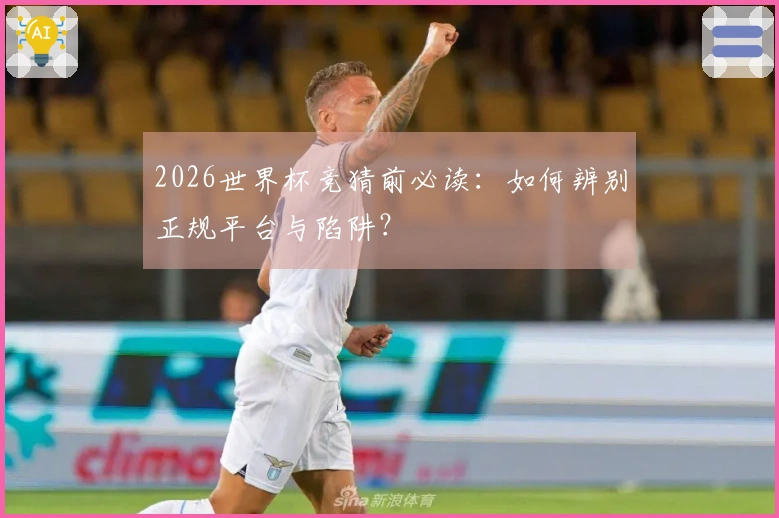 2026世界杯竞猜前必读：如何辨别正规平台与陷阱？