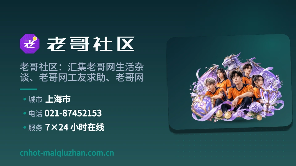 初识老哥社区