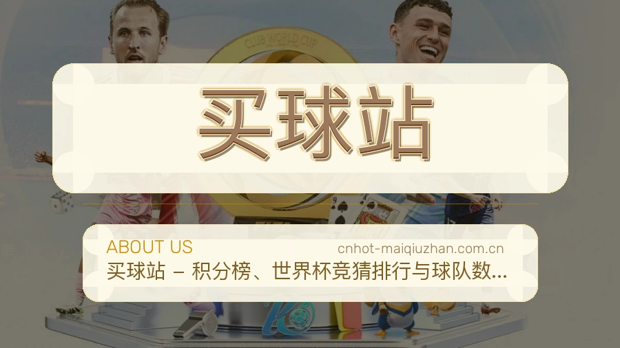 买球站团队与服务理念