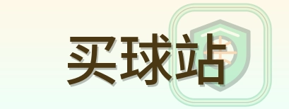 买球站 Logo